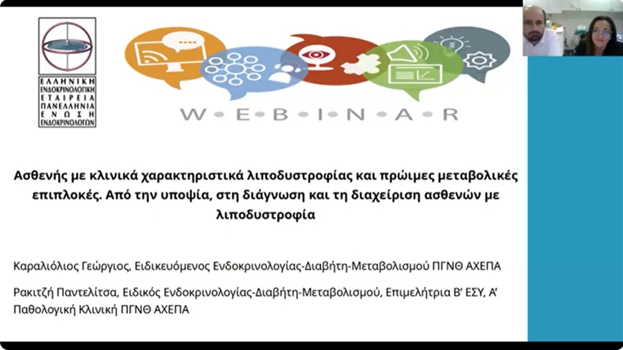 Webinar ΕΕΕ ΠΕΕ 21 09 2024 Παρουσιάσεις περιστατικών ΠΓΝΘ ΑΧΕΠΑ, ΓΝΑ ΛΑΪΚΟ, ΤΜ. ΕΝΔΟΚΡΙΝΟΛΟΓΙΑΣ & ΣΔ, ΟΜΙΛΟΥ ΥΓΕΙΑ, ΠΝΑ «ΑΡΕΤΑΙΕΙΟΝ»