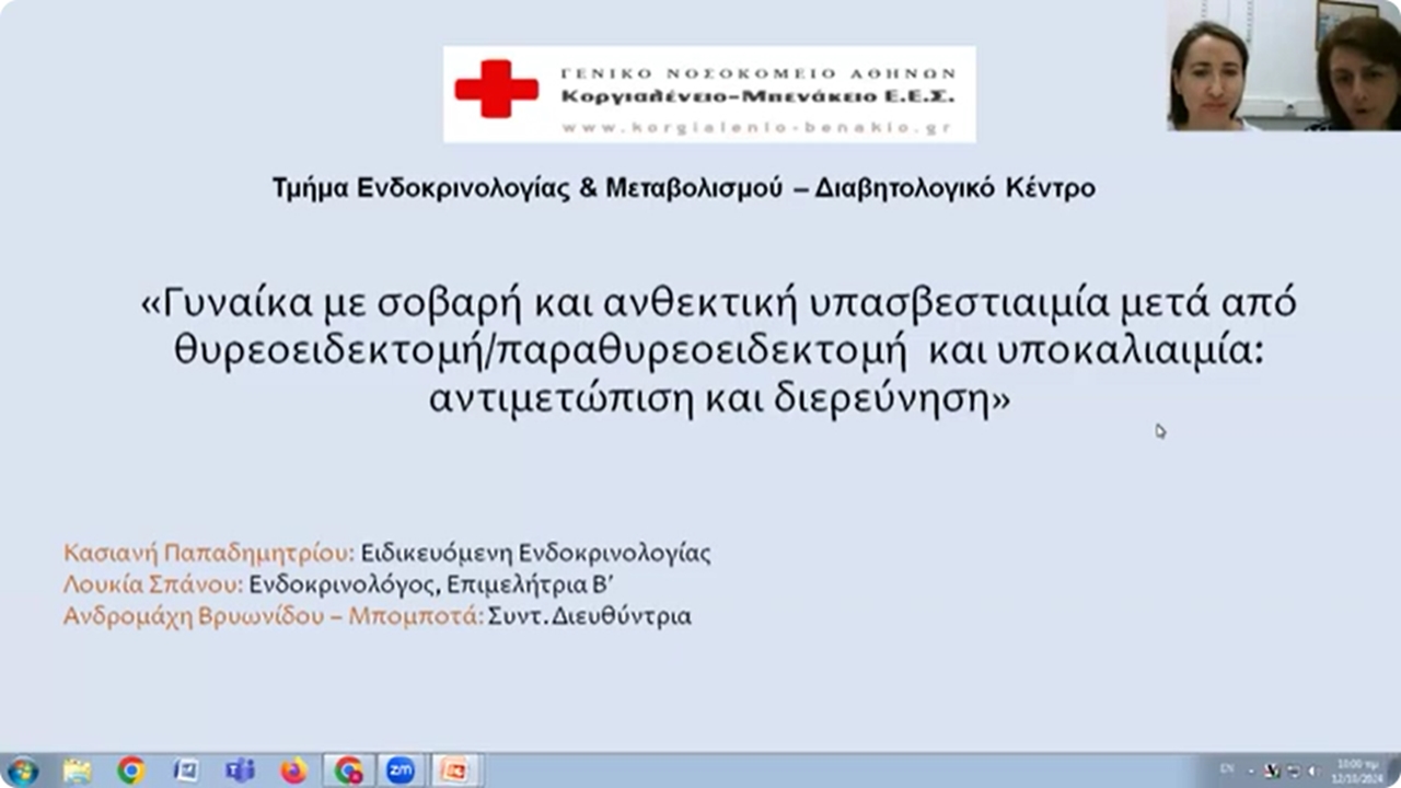 EEE ΠΕΕ Webinar - Σάββατο (12.10.2024) - Παρουσιάσεις Περιστατικών...