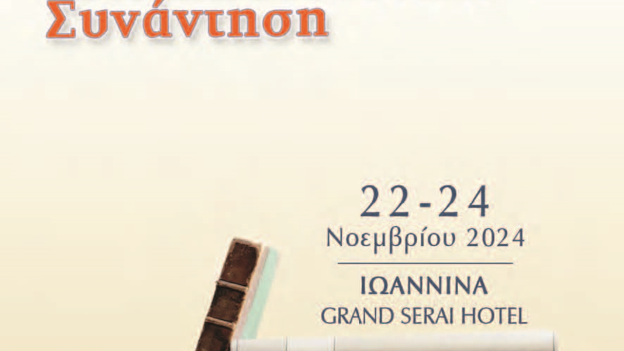 38η Μετεκπαιδευτική Συνάντηση