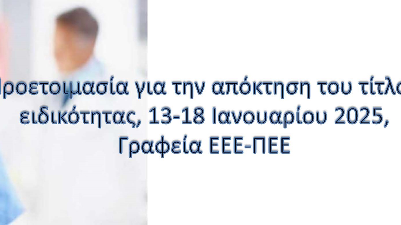 Προετοιμασία για την απόκτηση του τίτλου ειδικότητας 2025