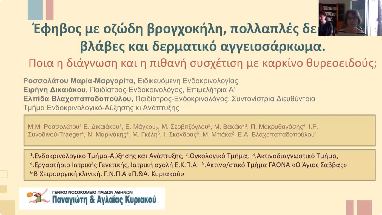  Webinar ΕΕΕ-ΠΕΕ 15 3 2025 - Παρουσιάσεις Περιστατικών: 1. Π....