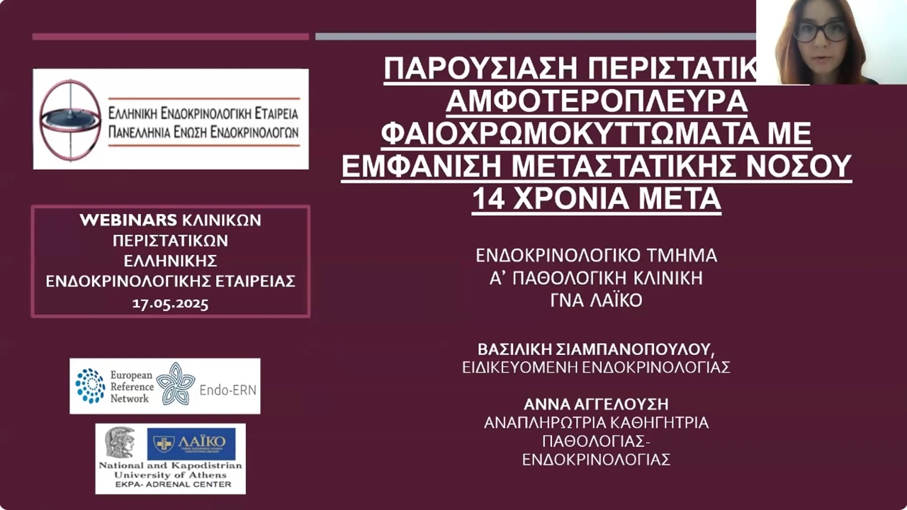 Webinar 17/5/2025, Παρουσίαση περιστατικών ΓΝΑ ΛΑΙΚΟ, ΠΓΝ ΠΑΤΡΩΝ,...