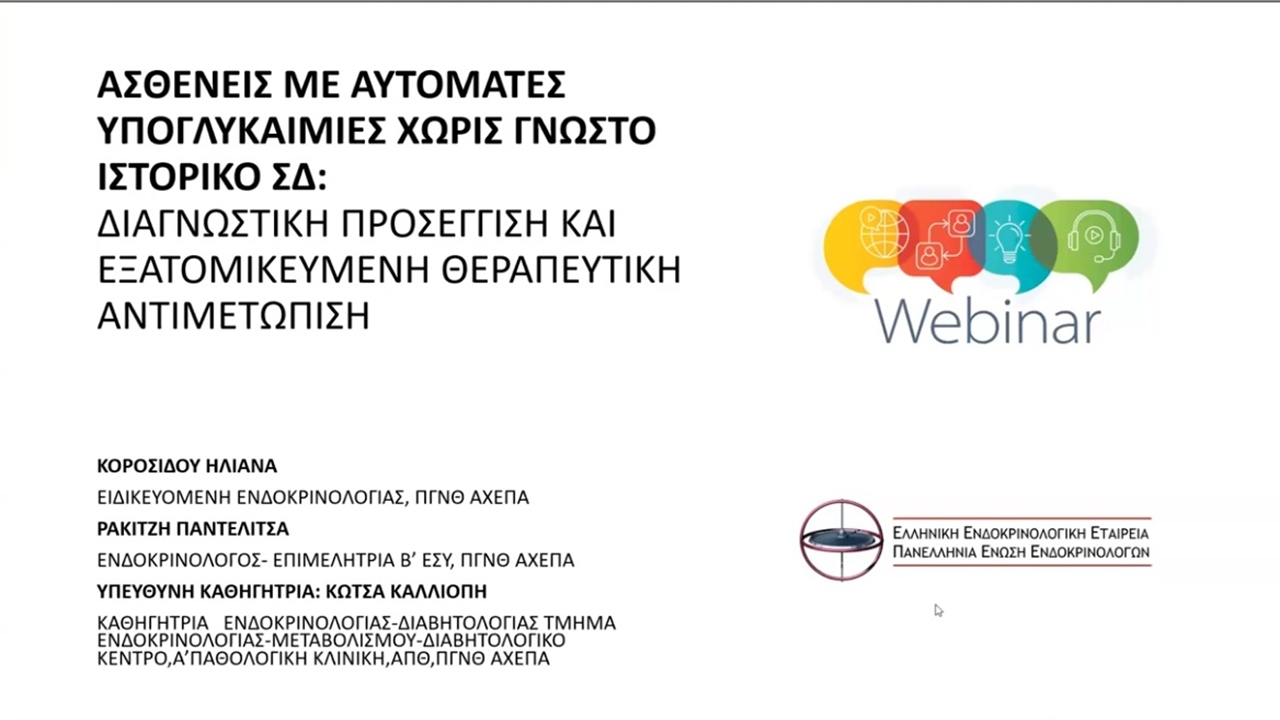 Webinar 27/9/2025, Παρουσίαση περιστατικών ΠΓΝΘ ΑΧΕΠΑ & ΓΝΑ ΛΑΪΚΟ