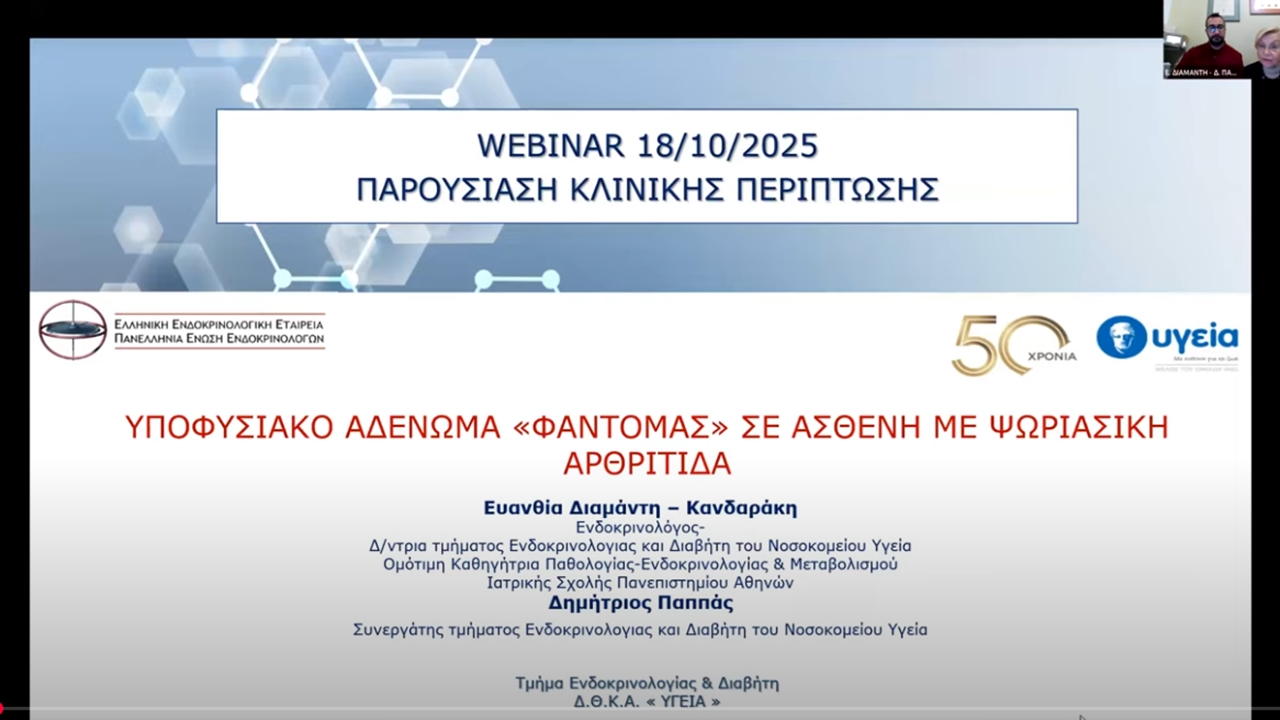 Webinar 18/10/2025, Παρουσίαση περιστατικών ΤΜ. ΕΝΔΟΚΡΙΝΟΛΟΓΙΑΣ...