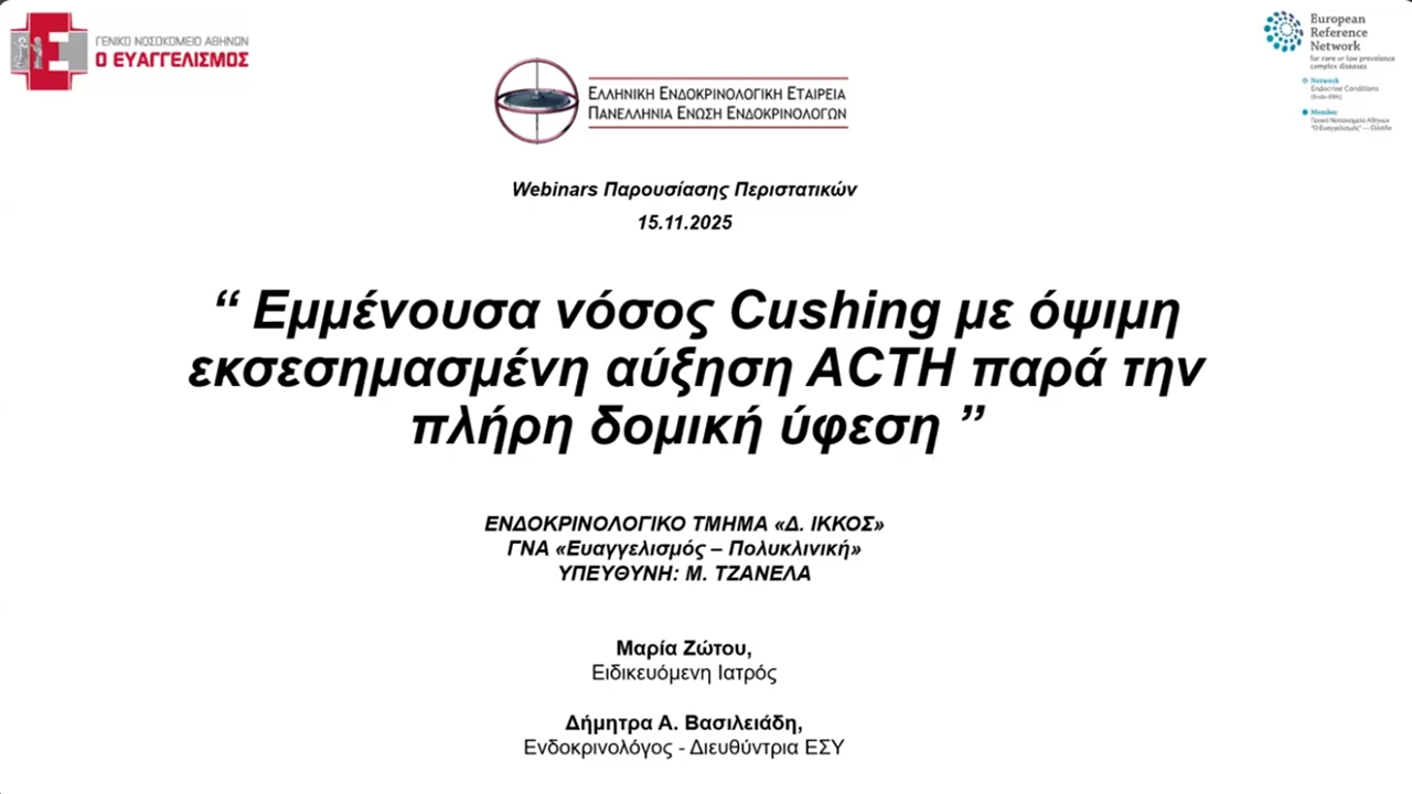 Webinar 15/11/2025, Παρουσίαση περιστατικών ΓΝΑ «ΕΥΑΓΓΕΛΙΣΜΟΣ», ΓΝΑ «Γ. ΓΕΝΝΗΜΑΤΑΣ», ΓΝΠ «ΑΓΙΟΣ ΠΑΝΤΕΛΕΗΜΩΝ», ΓΝΘ ΠΑΠΑΓΕΩΡΓΙΟΥ