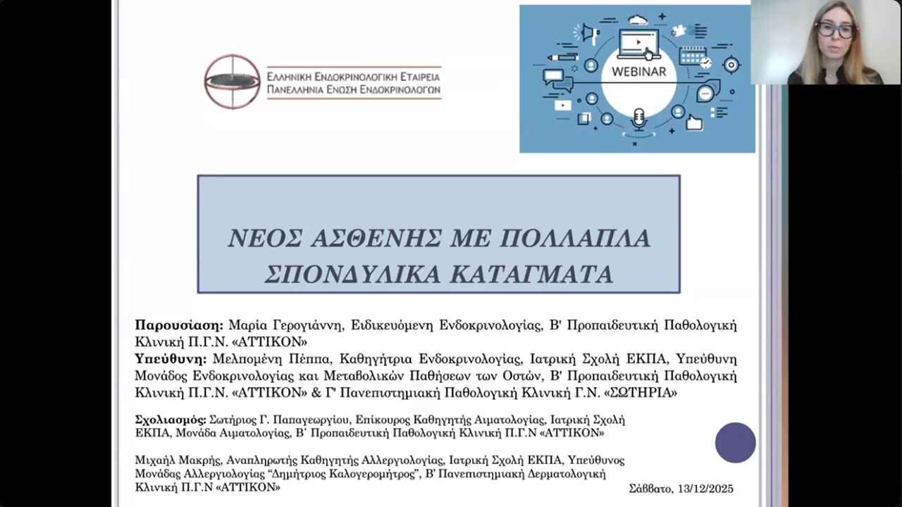 Webinar 13/12/2025, Παρουσίαση περιστατικών ΠΓΝ «ΑΤΤΙΚΟΝ», ΝΠΑ...