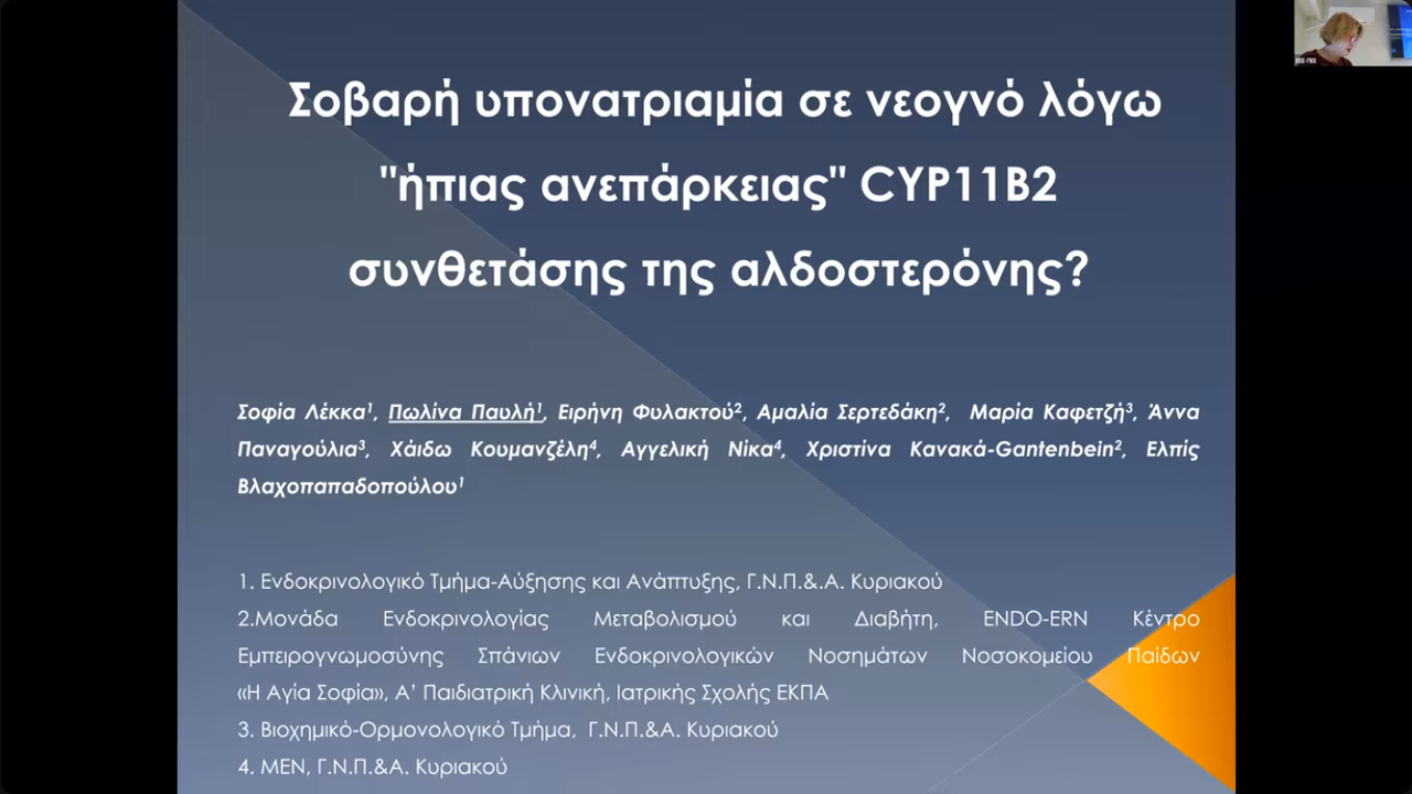 Παρουσιάσεις Περιστατικών 7/2/2026: ΝΠΑ «ΠΑΝΑΓΙΩΤΗ ΚΑΙ ΑΓΛΑΪΑΣ...