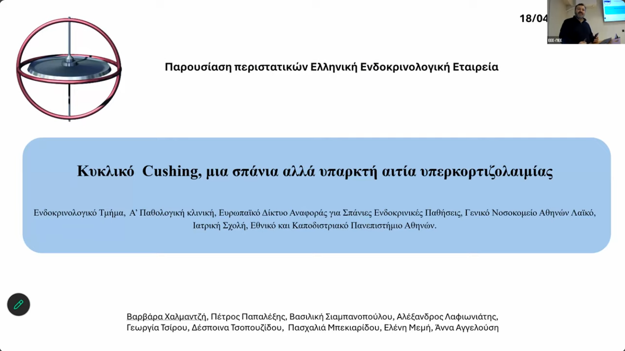 Webinar 18/04/2026 - ΕΝΔ. ΤΜ.  Ά ΠΑΘΟΛΟΓΙΚΗΣ ΚΛΙΝΙΚΗΣ ΓΝΑ ΛΑΙΚΟ & ΝΑΥΤΙΚΟ ΝΟΣΟΚΟΜΕΙΟ ΑΘΗΝΩΝ – (ΝΝΑ)