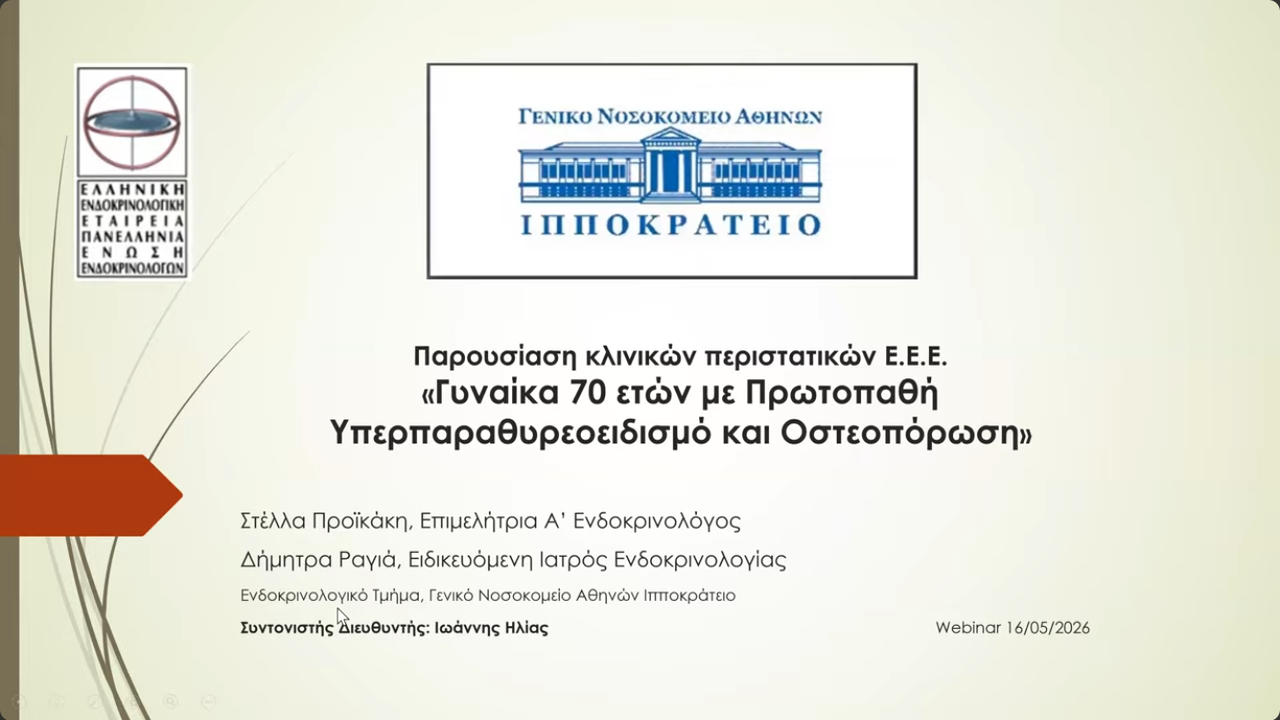  Webinar 16.05.2026 - ΓΝΑ ΙΠΠΟΚΡΑΤΕΙΟ, ΠΓΝ ΙΩΑΝΝΙΝΩΝ, 251 ΓΕΝΙΚΟ ΝΟΣΟΚΟΜΕΙΟ ΑΕΡΟΠΟΡΙΑΣ, ΓΝΑ ΜΕΤΑΞΑ