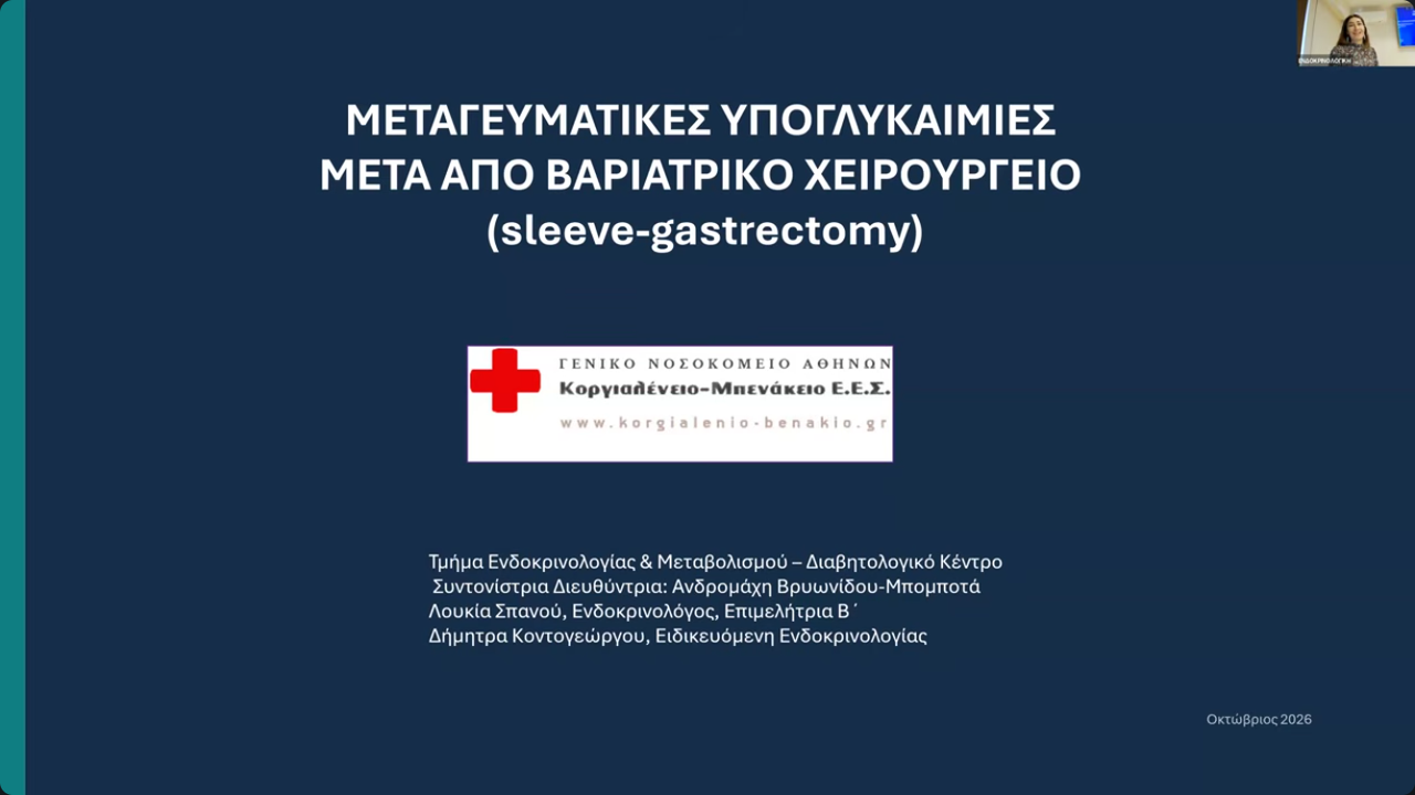Webinar 03.10.2026 - ΓΝΑ ΚΟΡΓΙΑΛΕΝΕΙΟ – ΜΠΕΝΑΚΕΙΟ Ε.Ε.Σ., ΠΓΝΘ...