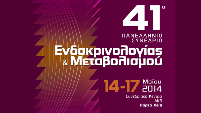 41o Πανελλήνιο Συνέδριο Ενδοκρινολογίας & Μεταβολισμού
