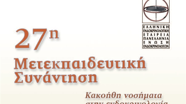 27η Μετεκπαιδευτική Συνάντηση