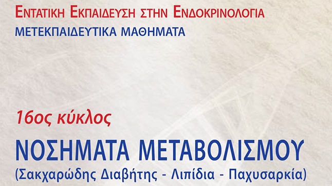 16ος Κύκλος Μετεκπαιδευτικών Μαθημάτων - Νοσήματα Μεταβολισμού...