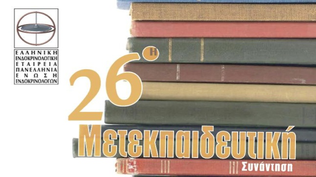 26η Μετεκπαιδευτική Συνάντηση