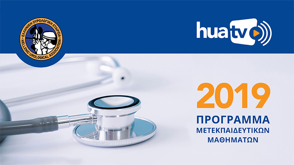 Μετεκπαιδευτικά Μαθήματα 2019