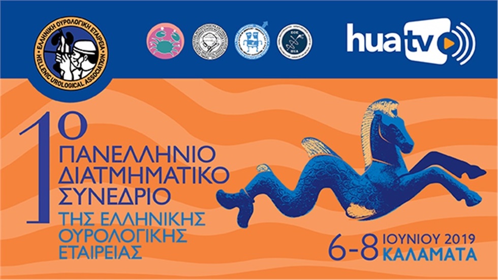 1ο Πανελλήνιο Διατμηματικό Συνέδριο της Ελληνικής Ουρολογικής Εταιρείας