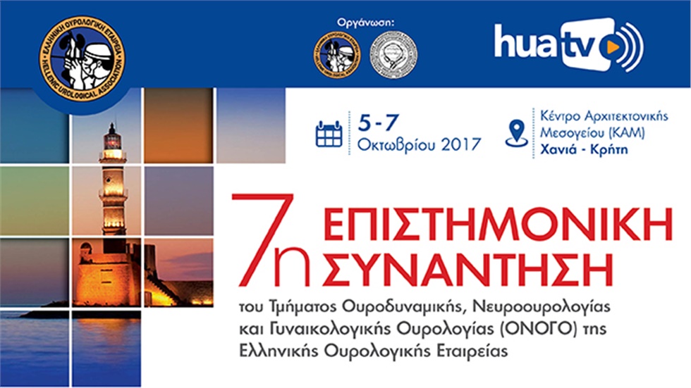 7η Πανελλήνια Επιστημονική Συνάντηση του Τμήματος Ουρογεννητικής...