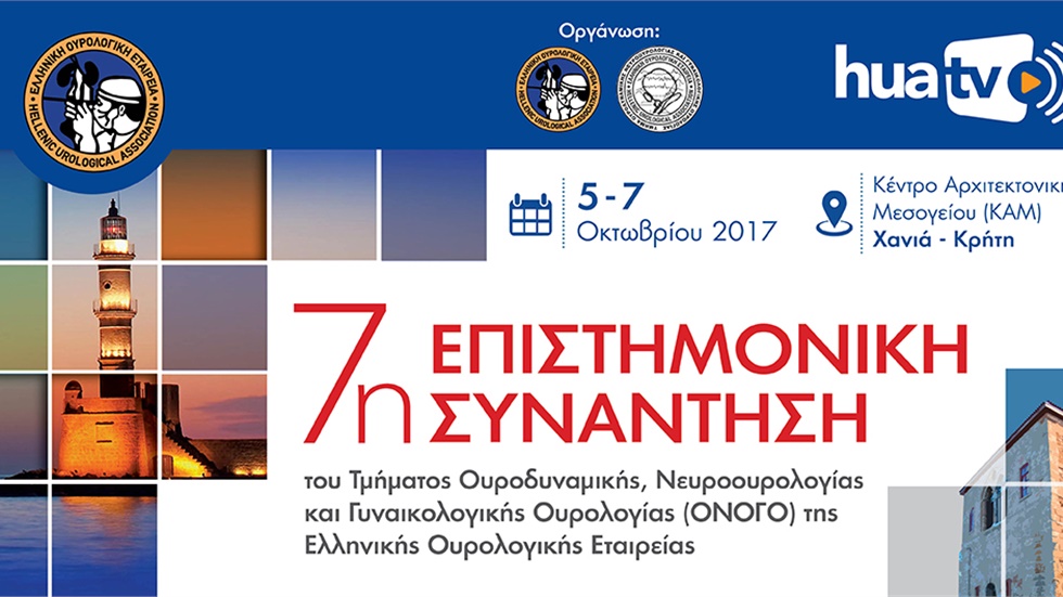 7η Πανελλήνια Επιστημονική Συνάντηση του Τμήματος Ουρογεννητικής Ογκολογίας | Χανιά