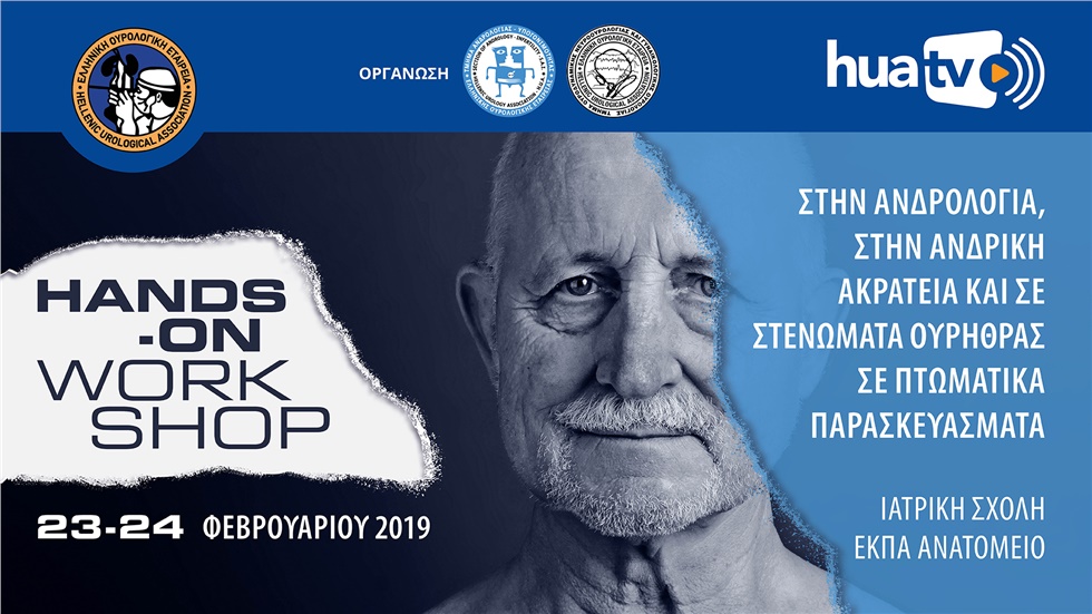 Hands-on Workshop στην Ανδρολογία, στην Ανδρική ακράτεια και...
