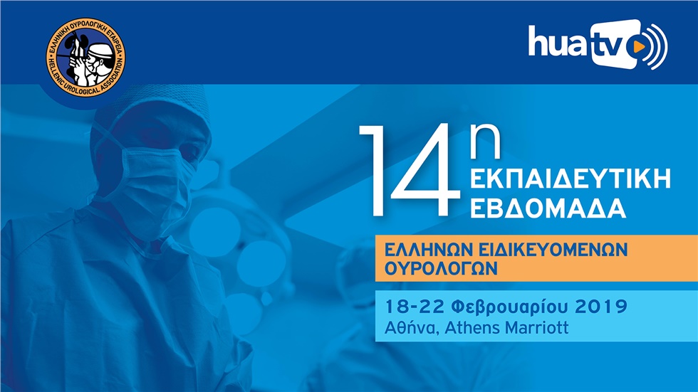 14η Εκπαιδευτική εβδομάδα Ελλήνων ειδικευομένων ουρολόγων