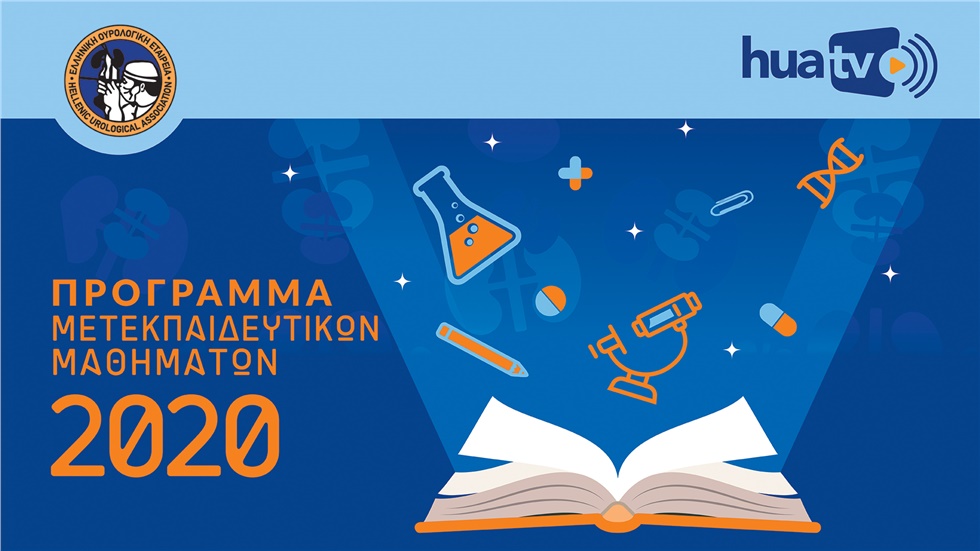Μετεκπαιδευτικά Μαθήματα 2020
