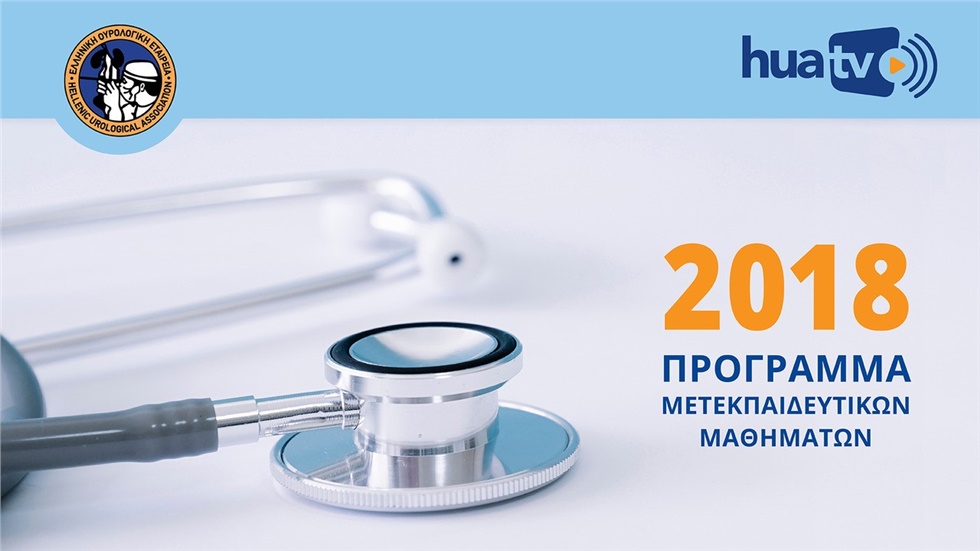 Μετεκπαιδευτικά Μαθήματα 2018