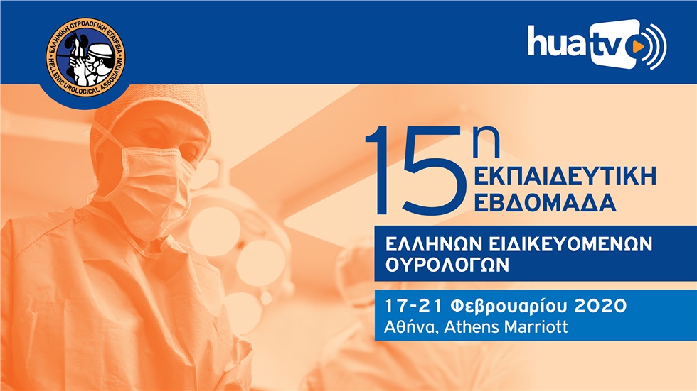 15η Εκπαιδευτική εβδομάδα Ελλήνων ειδικευομένων ουρολόγων