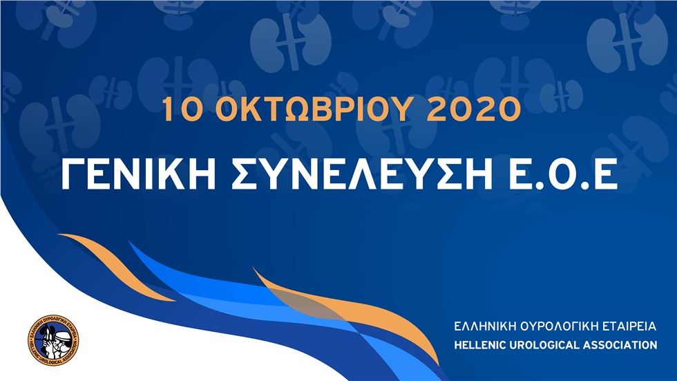 ΓΕΝΙΚΗ ΣΥΝΕΛΕΥΣΗ Ε.Ο.Ε