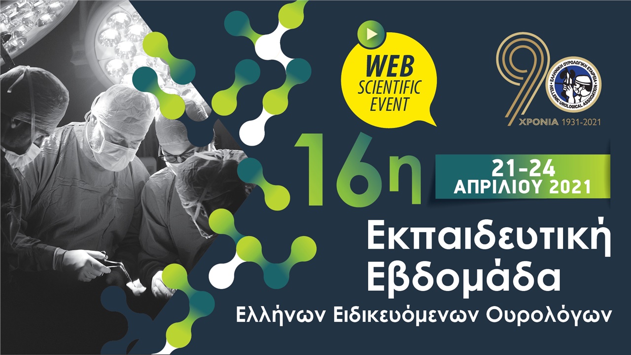 16η Εβδομάδα Ελλήνων Ειδικευομένων Ουρολόγων
