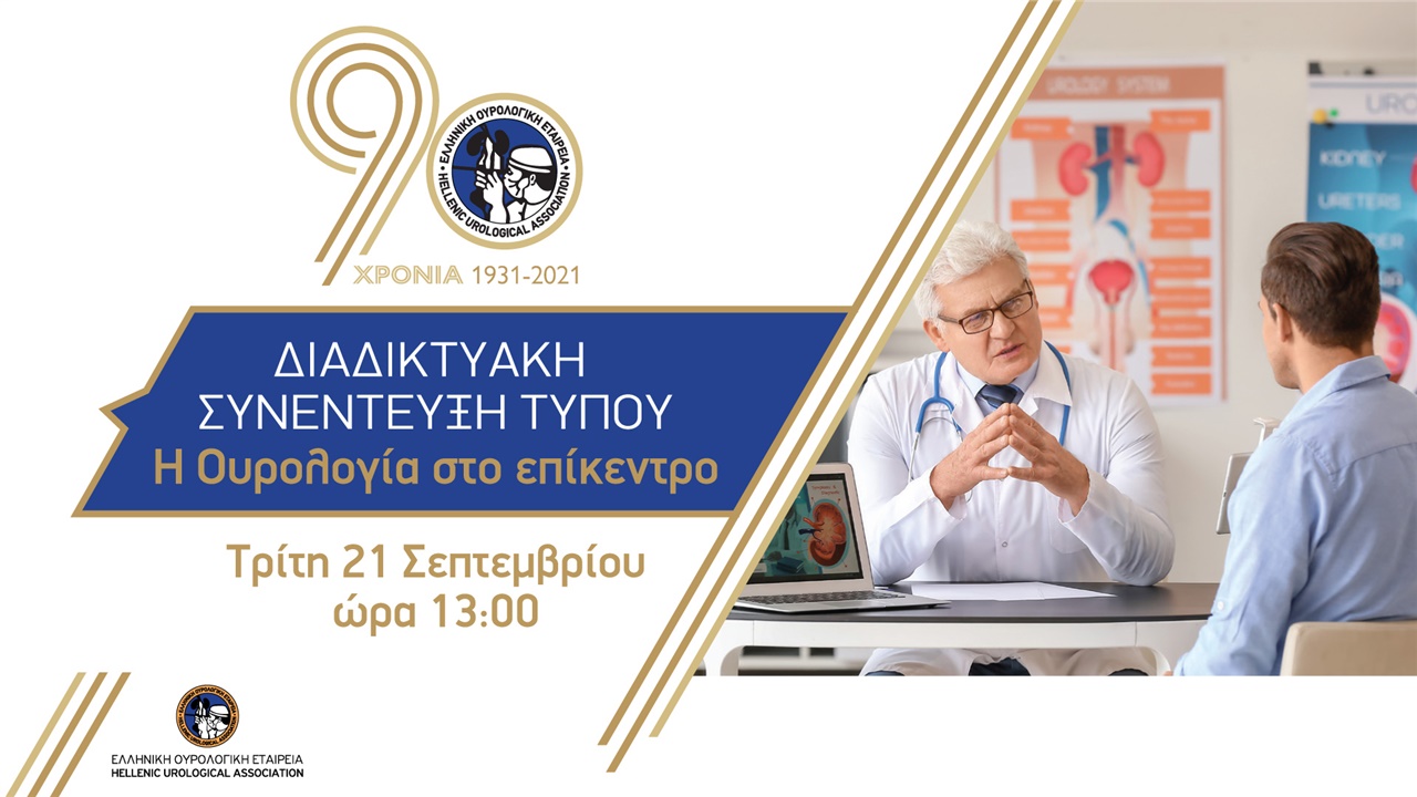 Συνέντευξη Τύπου ΕΟΕ