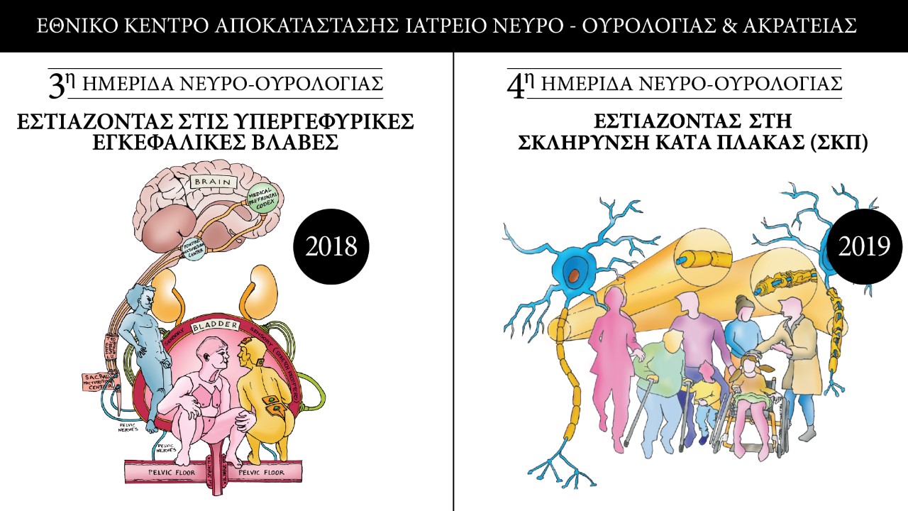Ετήσιες Ημερίδες Νευρο-Ουρολογίας