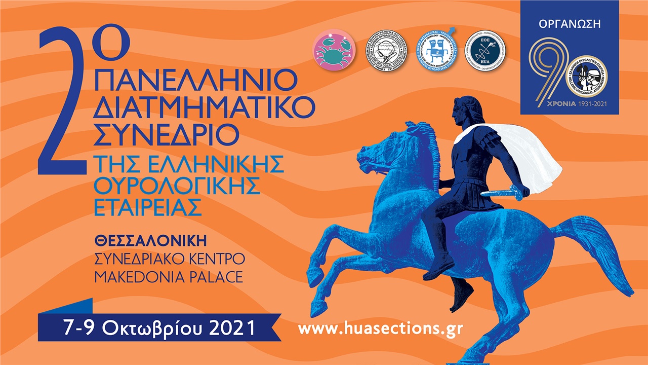 2ο Πανελλήνιο Διατμηματικό Συνέδριο της ΕΟΕ