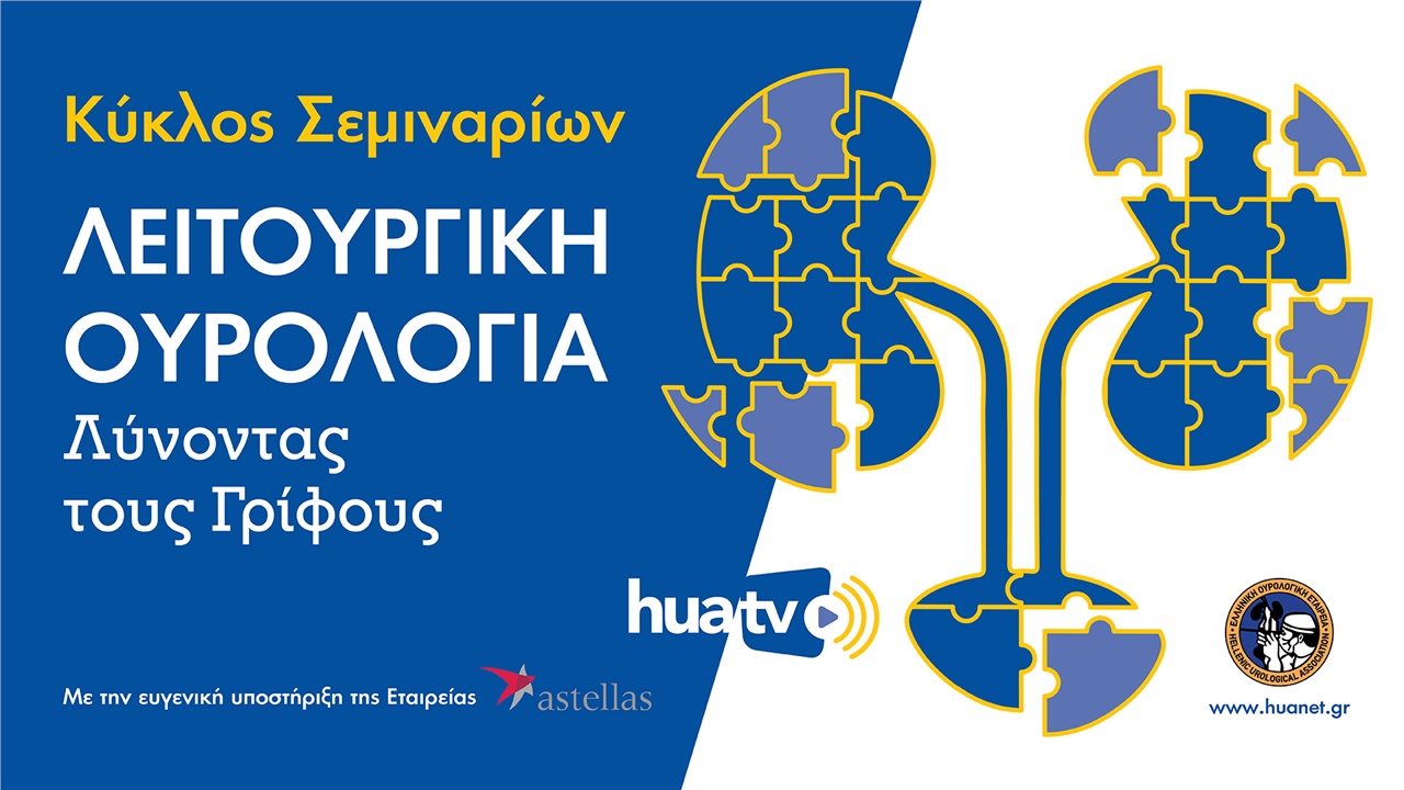 Λειτουργική Ουρολογία – Λύνοντας τους Γρίφους