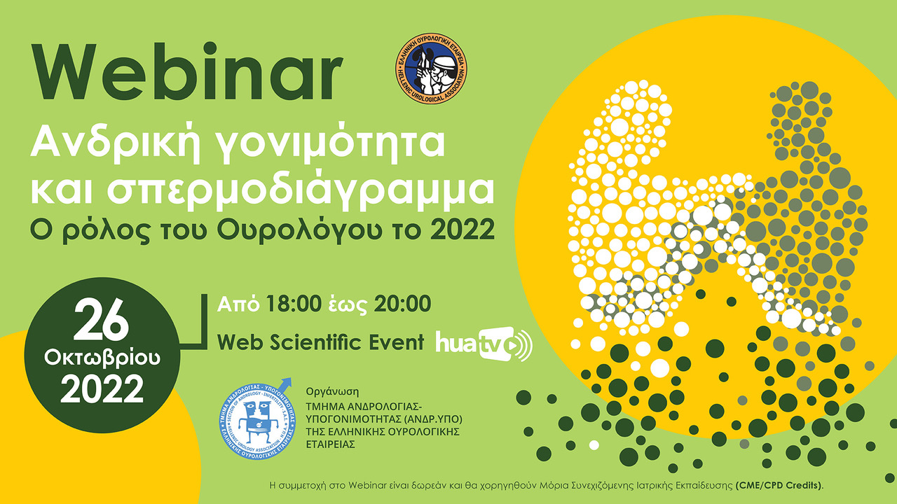 Ανδρική γονιμότητα και σπερμοδιάγραμμα. Ο ρόλος του Ουρολόγου το 2022