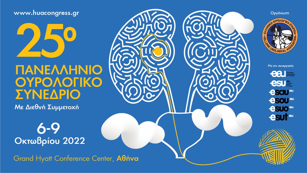 25ο Πανελλήνιο Ουρολογικό Συνέδριο