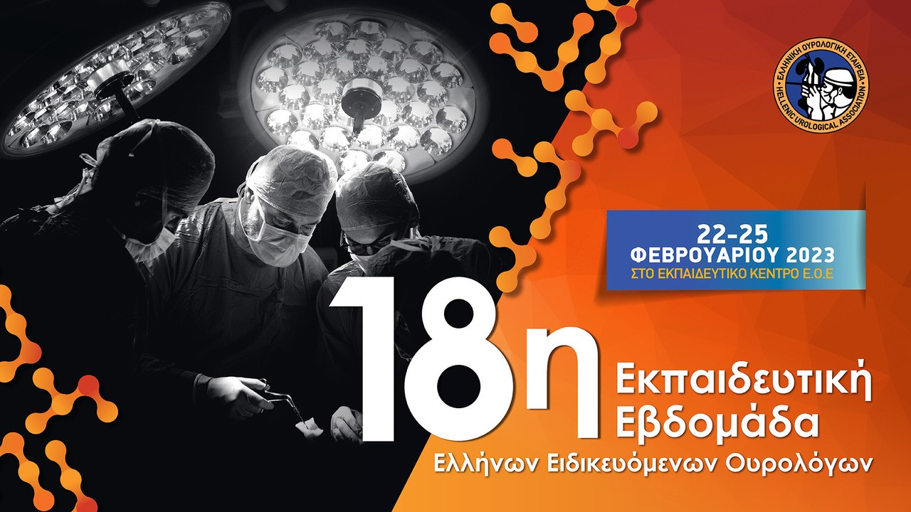 18η Εβδομάδα Ελλήνων Ειδικευομένων Ουρολόγων