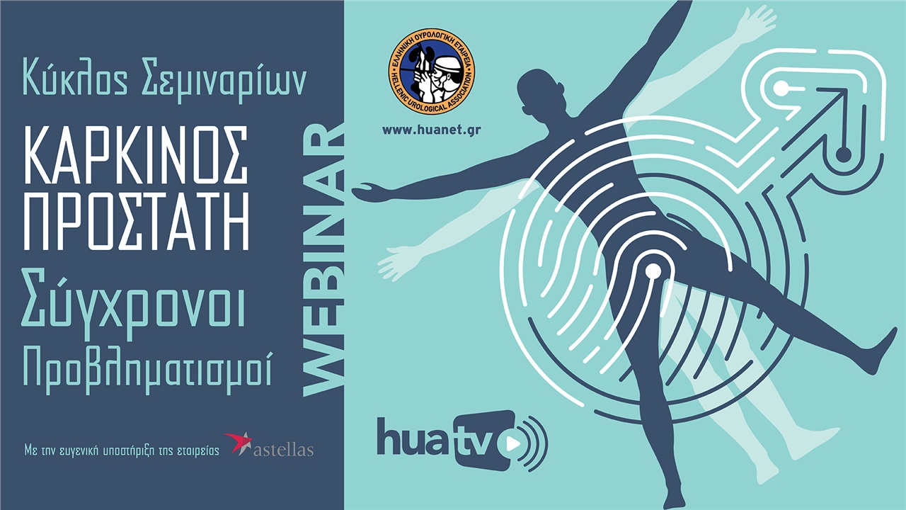 WEBINARS ΚΑΡΚΙΝΟΥ ΠΡΟΣΤΑΤΗ