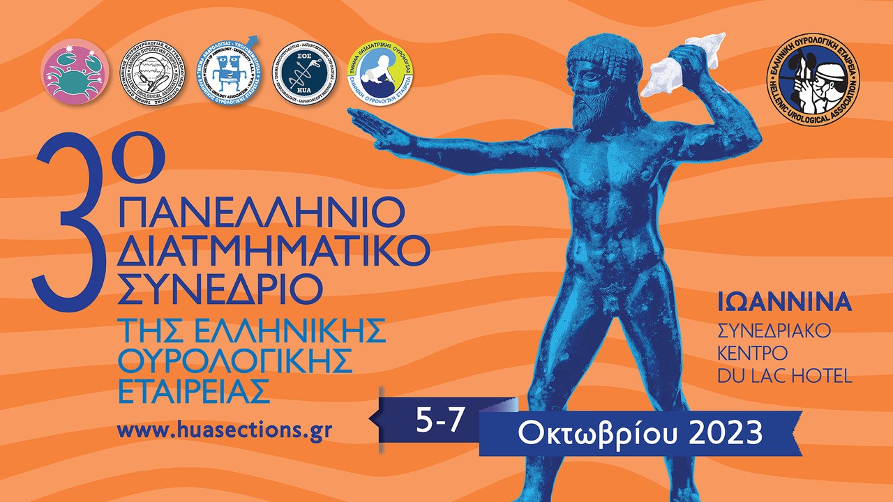 3ο Πανελλήνιο Διατμηματικό Συνέδριο ΕΟΕ