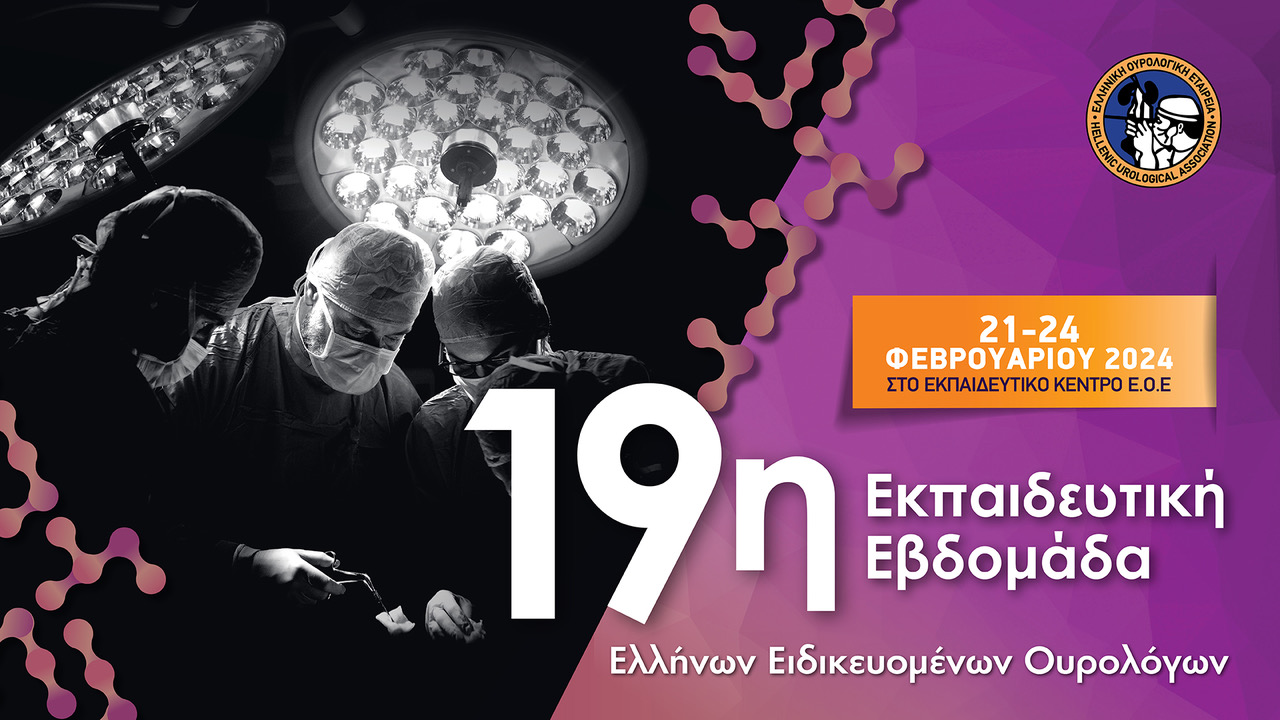 19η Εβδομάδα Ελλήνων Ειδικευομένων Ουρολόγων