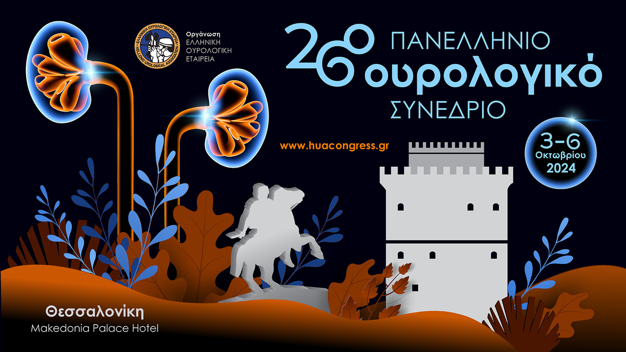 26ο Πανελλήνιο Ουρολογικό Συνέδριο