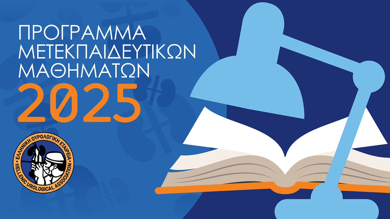 Μετεκπαιδευτικά Μαθήματα 2025