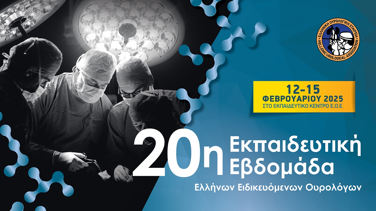 20η Εβδομάδα Ελλήνων Ειδικευομένων Ουρολόγων