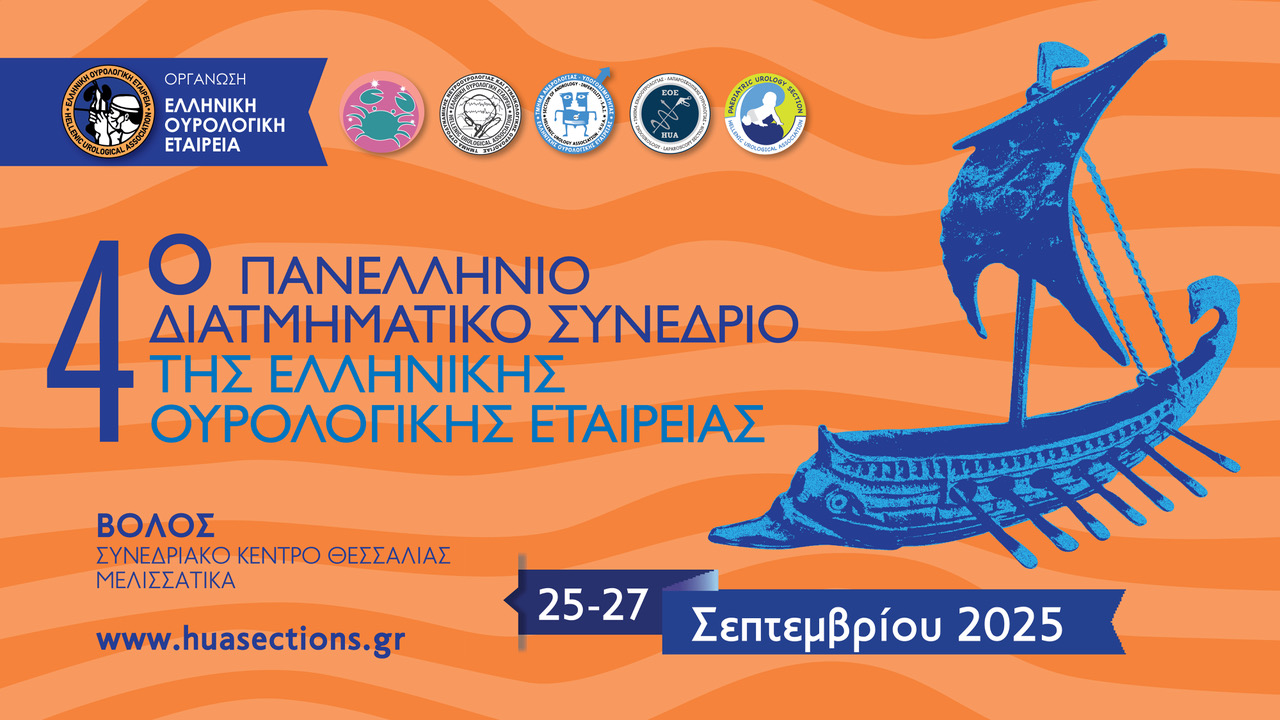 4ο Πανελλήνιο Διατμηματικό Συνέδριο ΕΟΕ