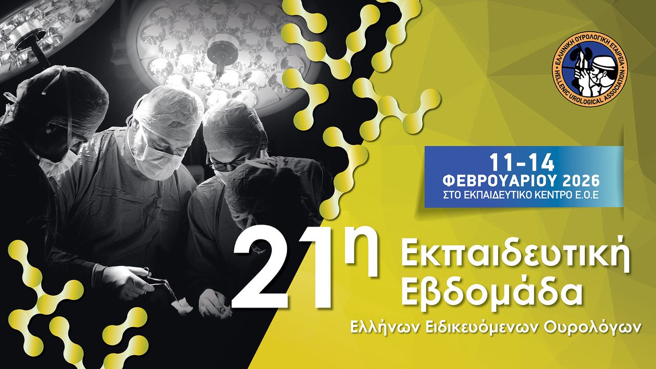 21η Εβδομάδα Ελλήνων Ειδικευομένων Ουρολόγων