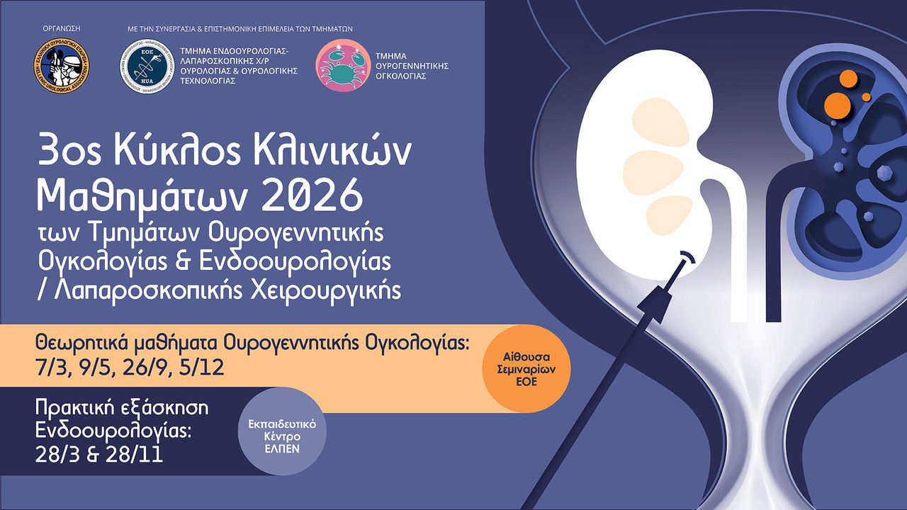 3ος Κύκλος Κλινικών Μαθημάτων Ουρογεννητικής Ογκολογίας & Ενδοουρολογίας - Λαπαροσκοπικής Χειρουργικής