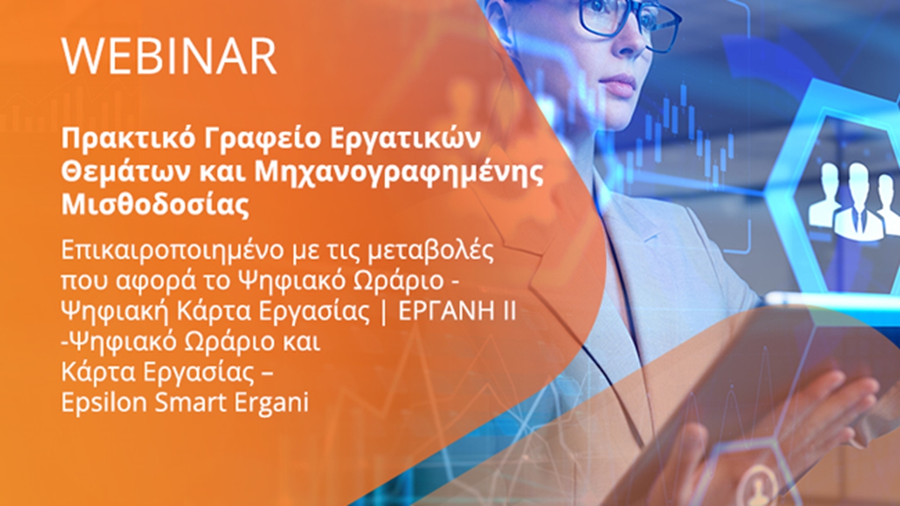 Πρακτικό Γραφείο Εργατικών Θεμάτων και Μηχανογραφημένης Μισθοδοσίας | 20-10