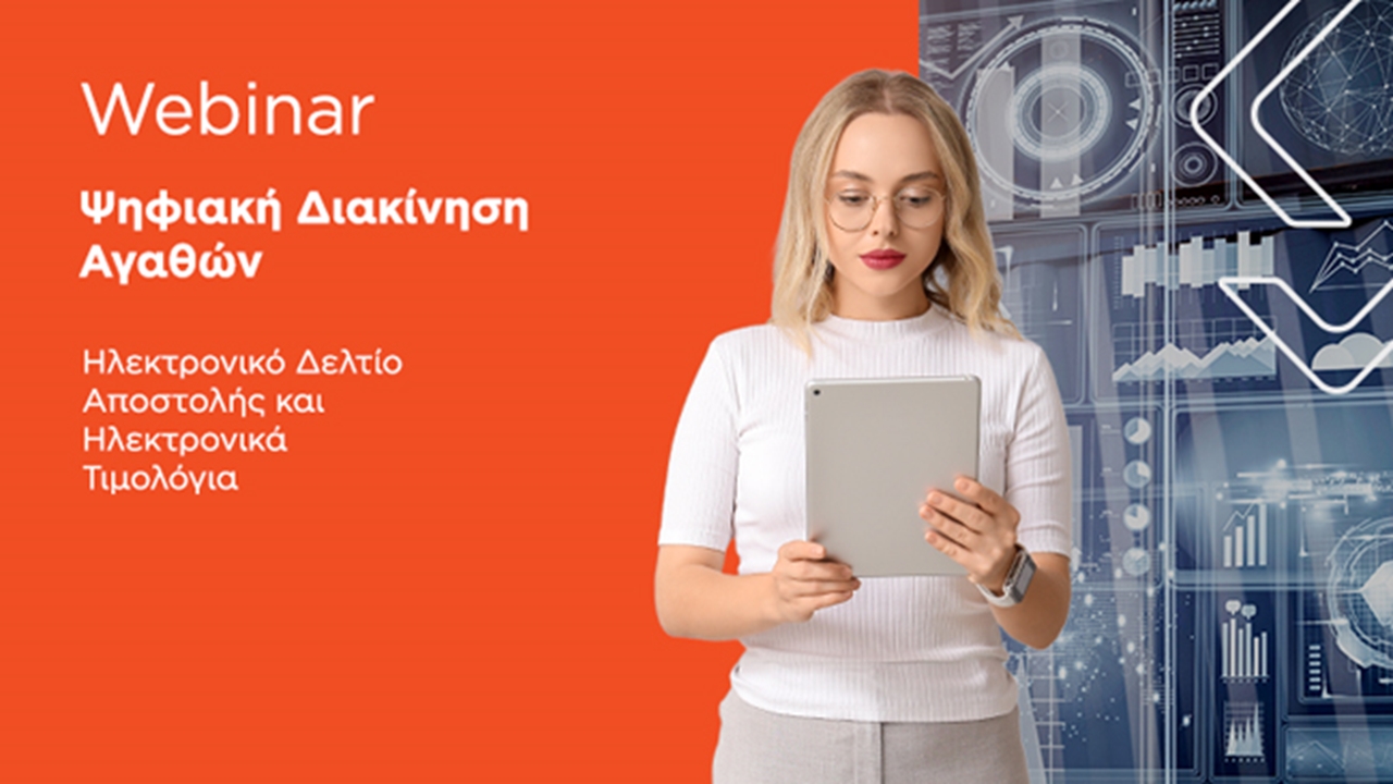 Ψηφιακή Διακίνηση Αγάθων – Ηλεκτρονικό Δελτίο Αποστολής και Ηλεκτρονικά Τιμολόγια | 03-11