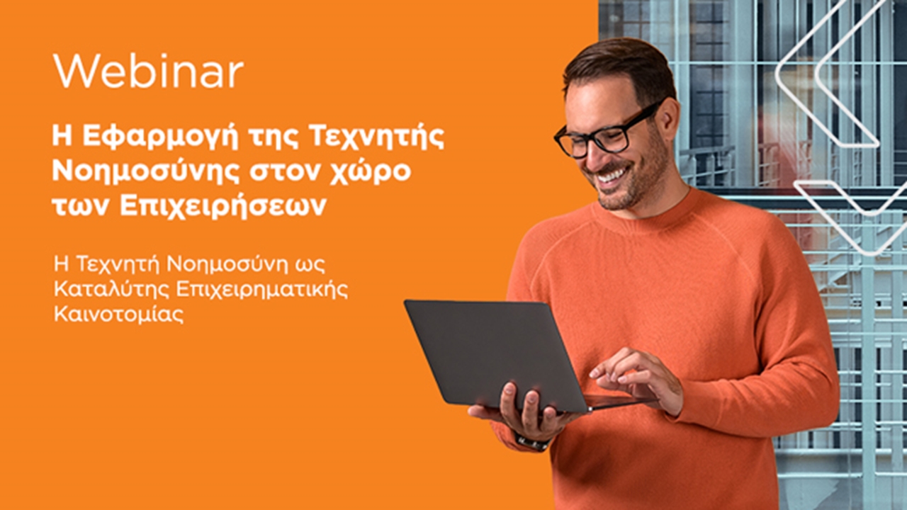 Η Εφαρμογή της Τεχνητής Νοημοσύνης στον χώρο των Επιχειρήσεων | 11-12