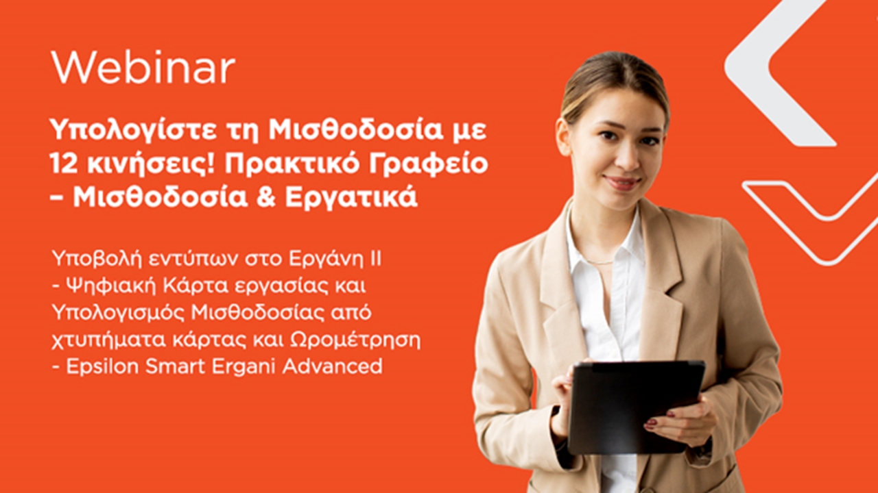 Υπολογίστε την Μισθοδοσία με 12 κινήσεις! Πρακτικό Γραφείο – Μισθοδοσία & Εργατικά | 15-01