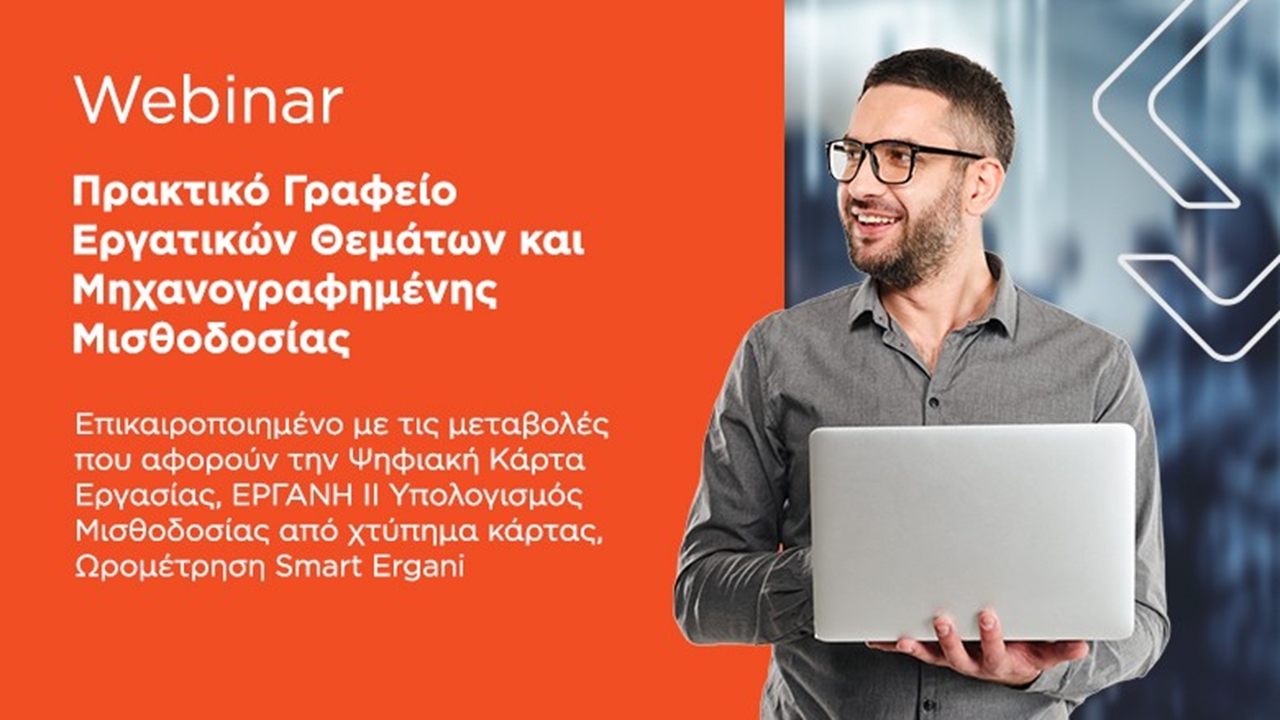 Πρακτικό Γραφείο Εργατικών Θεμάτων και Μηχανογραφημένης Μισθοδοσίας | 27-01